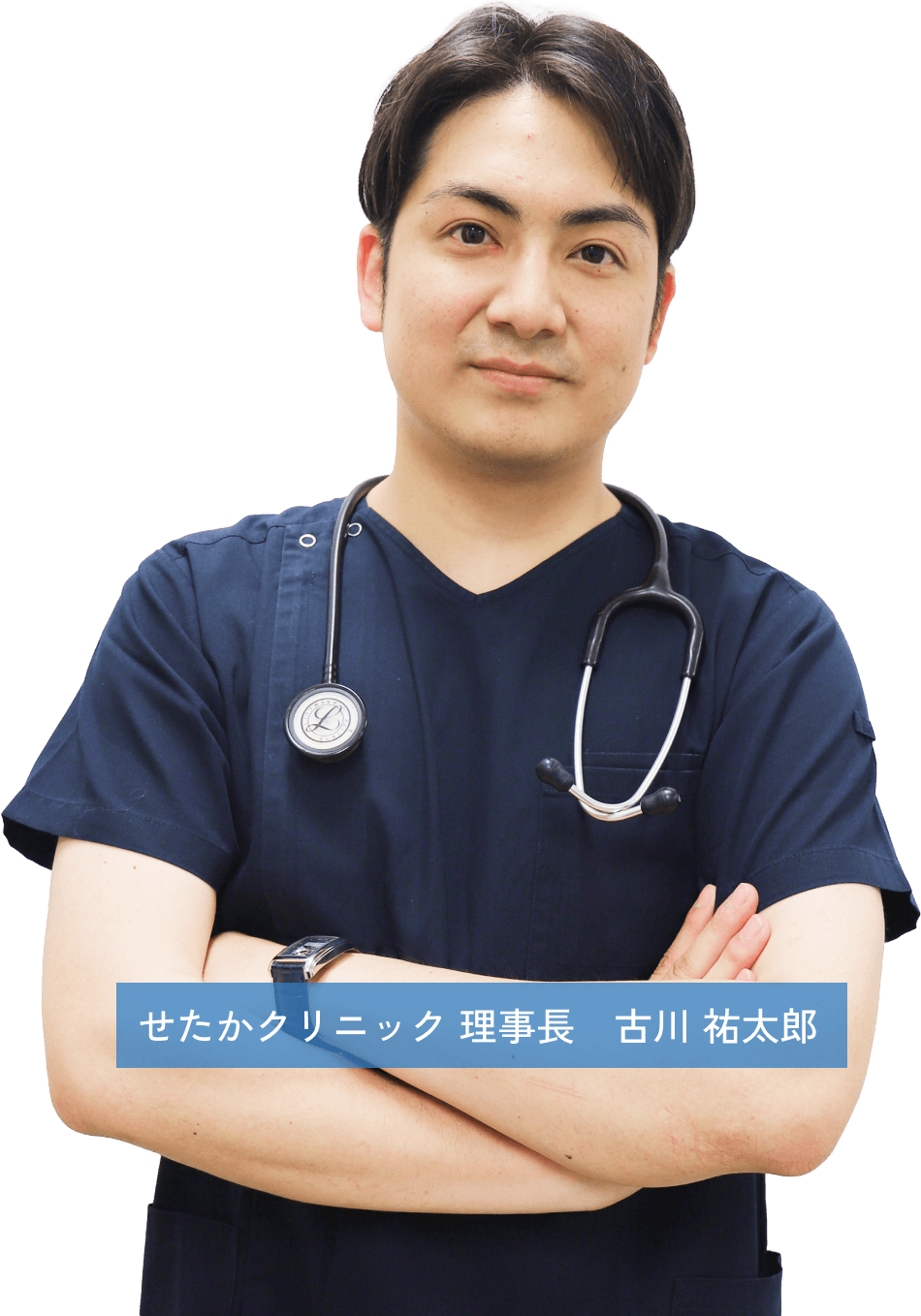 せたかクリニック 理事長　古川 祐太郎