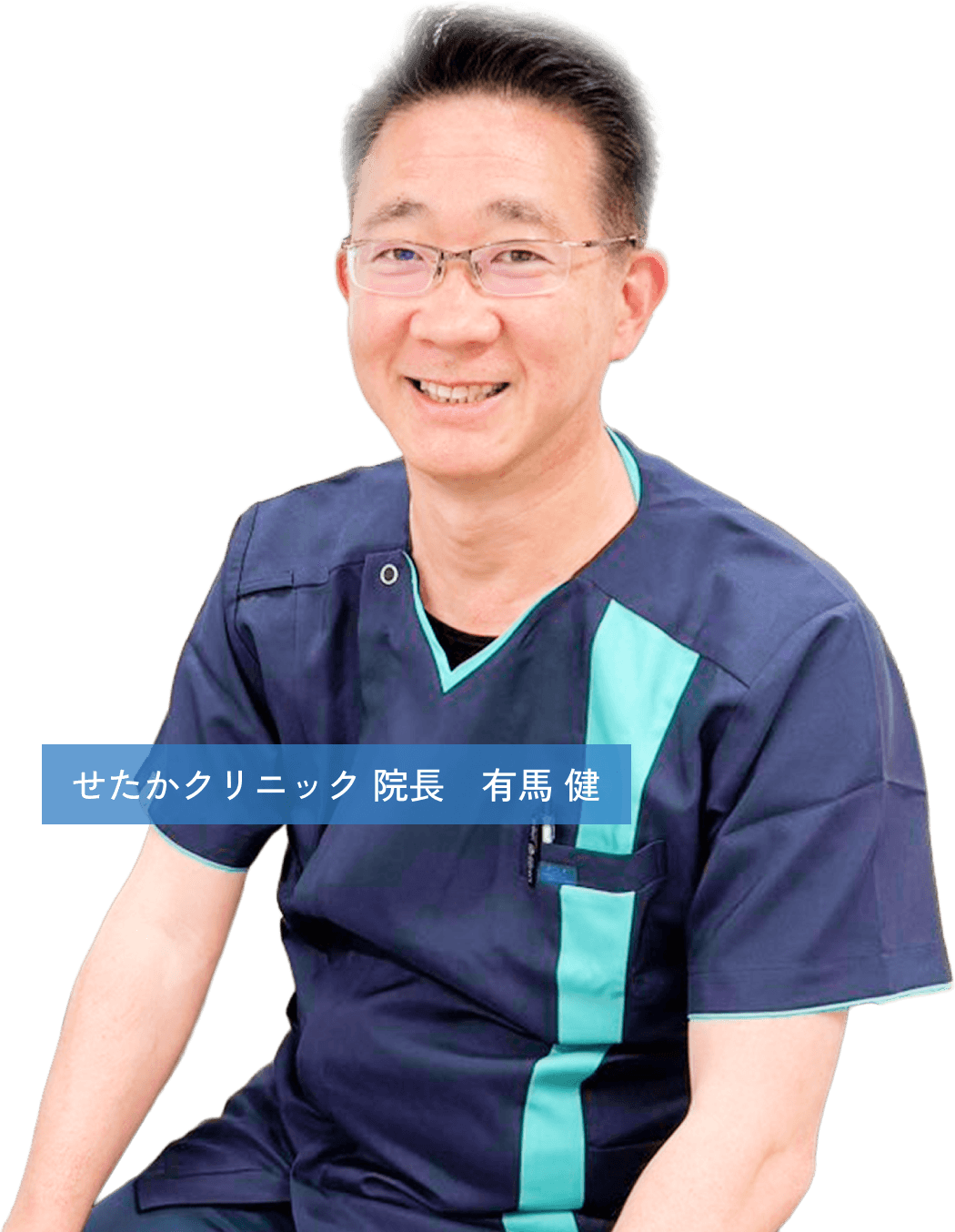 せたかクリニック 院長　有馬 健