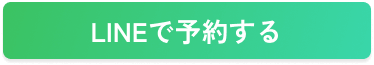 LINEで予約する