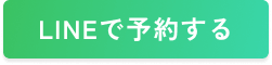 LINEで予約する